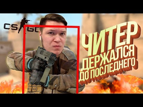Видео: ЧИТЕР ДЕРЖАЛСЯ ДО ПОСЛЕДНЕГО! » CS:GO