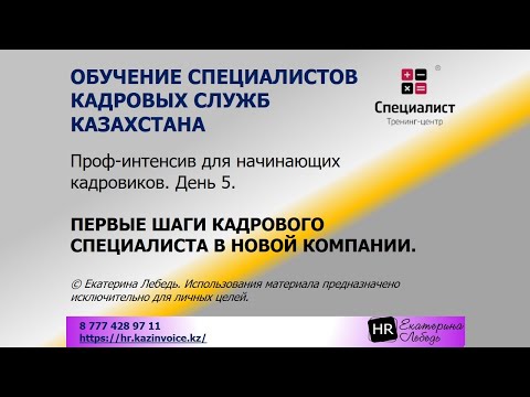 Видео: Последний день интенсива. Разбирали тему "Первые шаги специалиста по кадрам в новой компании".