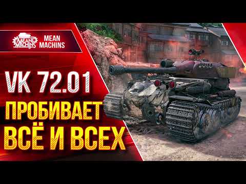 Видео: VK 72.01 - УНИЧТОЖАЕТ ВСЁ ЖИВОЕ ● Альфа, Пробитие, Броня ● ЛучшееДляВас