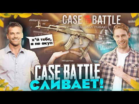 Видео: Case-Battle где окуп?...