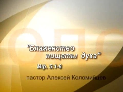 Видео: Алексей Коломийцев. Блаженство нищеты духа