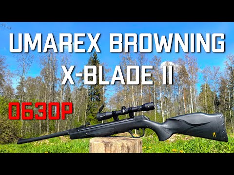 Видео: Пневматическая винтовка Umarex Browning X Blade II 4 5 мм Умарекс ОБЗОР #umarexairguns  #umarex