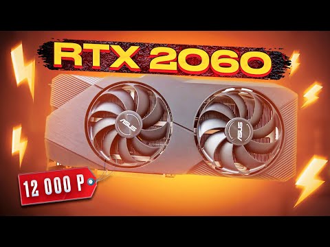 Видео: 🎁Что может САМАЯ ДЕШЕВАЯ RTX видеокарта? Это RTX 2060! И она тянет ВСЁ!