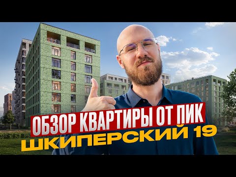 Видео: Приёмка квартиры в ЖК Шкиперский 19: все плюсы и минусы. Застройщик ПИК