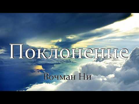 Видео: "Поклонение" Вочман Ни