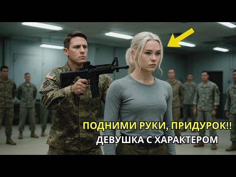 Видео: Новобранцы приставили винтовку к её виску и узнали, почему нельзя связываться с ветераном спецназа.