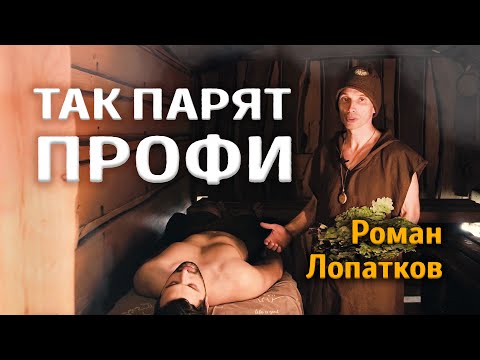 Видео: Как парят ПРОФЕССИОНАЛЫ | Роман Лопатков | Тимьяновы камни
