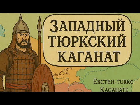 Видео: Западный Тюркский каганат 