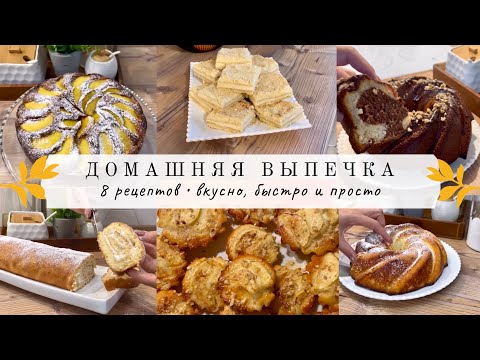 Видео: Домашняя выпечка 🥮 8 рецептов на каждый день👩🏻‍🍳 Вкусно, быстро и просто👌🏻