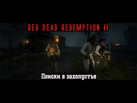 Видео: Red Dead Redemption II. Серия 237. Поиски в захолустье (Глава 4. Сен-Дени)