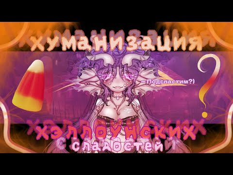 Видео: ХУМАНИЗАЦИЯ ХЭЛЛОУИНСКИХ СЛАДОСТЕЙ |интерактив с подписчиками (⁠◍⁠•⁠ᴗ⁠•⁠◍⁠) | #артчеллендж