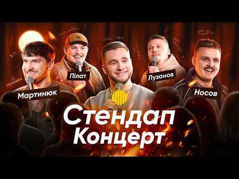 Видео: СТЕНДАП UA | МАРТИНЮК, НОСОВ, ЯРЕМІЙ, ПІЛАТ, ЛУЗАНОВ