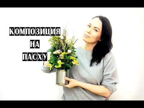 Видео: ПАСХАЛЬНАЯ КОМПОЗИЦИЯ | Школа флористики