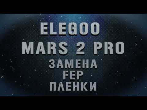 Видео: Замена FEP плёнки  3Д принтер Elegoo Mars 2 Pro / Replacing FEP on an Elegoo Mars 2 Pro 3D Printer