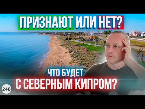 Видео: Что будет с Северным Кипром? Мнение людей об острове. Упадут ли цены на жизнь?