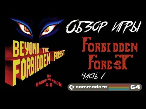 Видео: DHG #13 Обзор игры Forbidden Forest для Commodore 64 (Forbidden Forest часть 1)