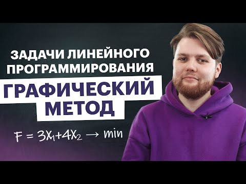 Видео: Графический метод решения задач линейного программирования | Высшая математика TutorOnline