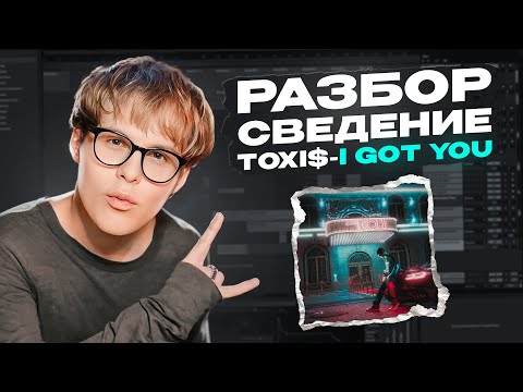 Видео: РАЗБОР СВЕДЕНИЯ ТРЕКА TOXI$ - I GOT YOU  || GEMINIMIX
