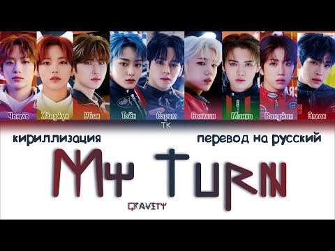Видео: CRAVITY – My Turn [ПЕРЕВОД НА РУССКИЙ/КИРИЛЛИЗАЦИЯ Color Coded Lyrics]