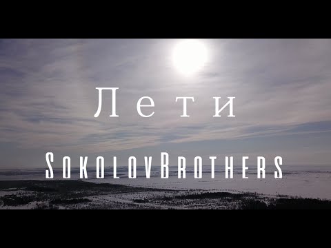 Видео: SokolovBrothers - Лети (аудио версия)