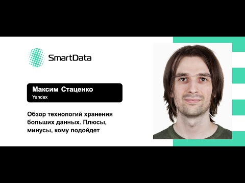 Видео: Максим Стаценко — Обзор технологий хранения больших данных. Плюсы, минусы, кому подойдет.