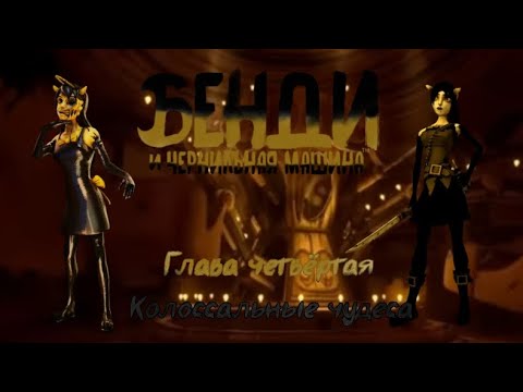 Видео: Bendy and the Ink Machine прохождение глава четвёртая колоссальные чудеса.