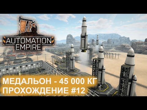 Видео: Медальон - 45 000 кг. Прохождение_12. Automation Empire