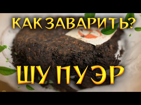 Видео: Как заварить пуэр