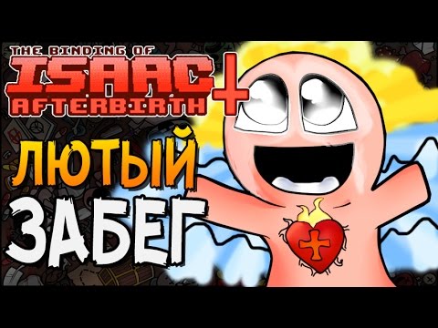 Видео: ЛЮТЫЙ ЗАБЕГ ► The Binding of Isaac: Afterbirth+ |28|