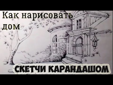 Видео: Как рисовать архитектуру. Скетчи карандашом. Как рисовать линером