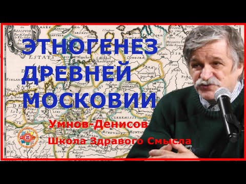Видео: Этногенез древней Московии. ч.10 Умнов-Денисов