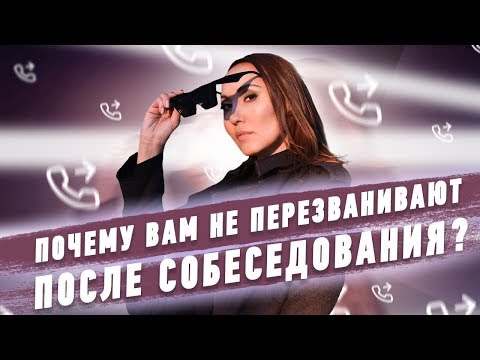 Видео: Почему Вам не перезванивают после собеседования? | HR Блог | Поиск работы
