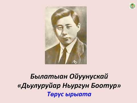 Видео: ОЛОҤХО: Дьулуруйар Ньургун Боотур 4-с ырыата | Ойунский | Гаврил Колесов