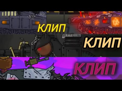 Видео: (Мультики про танки)  ✖️💥сборник клипов✖️💥.     @HomeAnimations, @Gerand