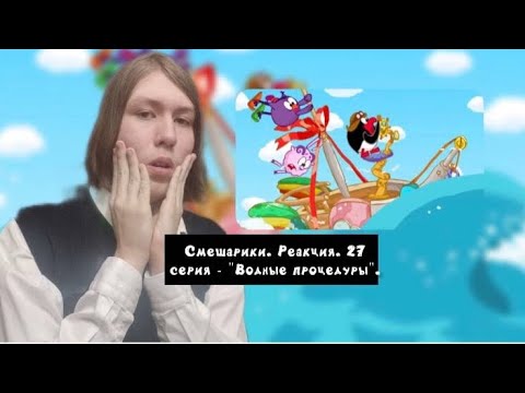 Видео: НАВОДНЕНИЕ В ДОЛИНЕ!! Смешарики. 27 серия - "Водные процедуры" | Реакция.
