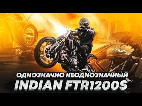 Видео: Мотоцикл INDIAN FTR 1200 S Тест Обзор — Не такой, как все! (16+)