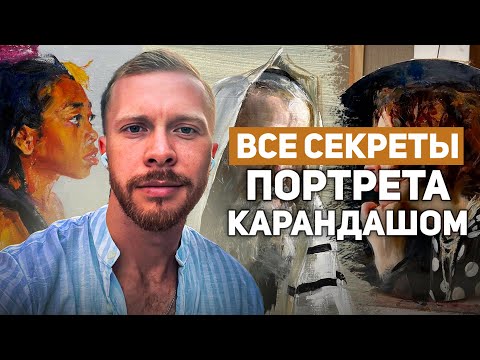 Видео: Всего один приём — и твой портрет оживёт! | художник Иван Логинов