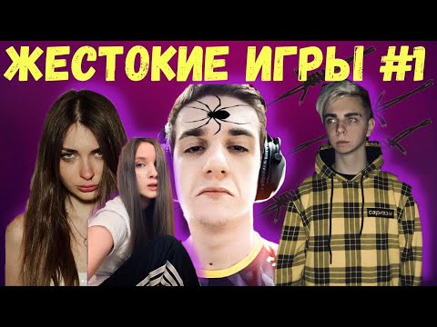 Видео: ЭВЕЛОН ИГРАЕТ В ЖЕСТОКИЕ ИГРЫ #1 (МОКРИВСКИЙ,ДИНА,ЮЕЧКА,ГЕНСУХА,АРИНА,DESOUT,OLSIOR,ХВОСТ)