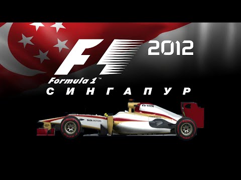 Видео: F1 2012 (#14) | СИНГАПУР