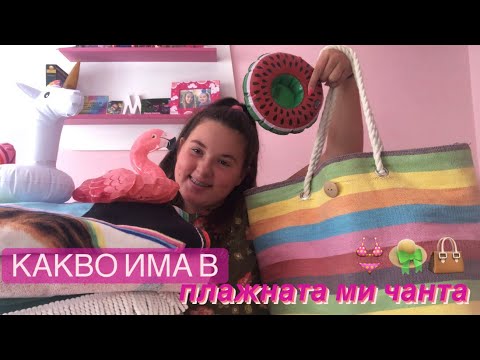 Видео: Какво има в плажната ми чанта👙👒🌞/2021|𝙼𝙰𝚁𝙸𝙰