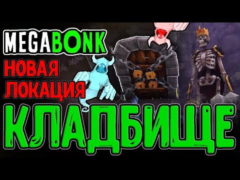 Видео: Король Скелетов и Новая локация / Обновление и Кладбище с Призраками / Megabonk прохождение