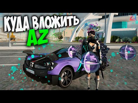 Видео: КУДА ВКЛАДЫВАТЬ AZ НА ARIZONA RP GTA SAMP