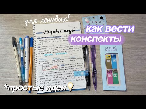 Видео: Как Красиво Оформлять КОНСПЕКТЫ 📓 *для ленивых* Быстро и Просто