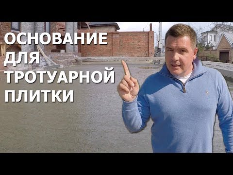 Видео: ОСНОВАНИЕ ПОД ТРОТУАРНУЮ ПЛИТКУ. ЛУЧШАЯ ТЕХНОЛОГИЯ. ЗАЛИВАЕМ ПЛИТУ.