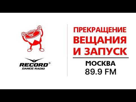Видео: Прекращение вещания "Радио ТВ" и запуск вещания "Радио Рекорд" ([Москва - 89.9 FM], 22.04.2024)