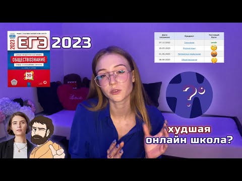 Видео: КАК Я СДАЛА ЕГЭ 2023 НА 85+ | ОБЗОР ОНЛАЙН ШКОЛ | 5 СОВЕТОВ ВЫПУСКНИКАМ | ЕГЭLAND ПИФАГОР РЕПЕТИТОР