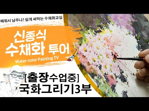 Видео: 신종식수채화투어[출장수업 기초3부~ ]watercolor painting TV foundation 水彩画, 水彩畫, Aquarelle, акварельный