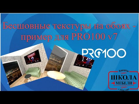 Видео: Бесшовные текстуры на обоях   пример для PRO100 v7