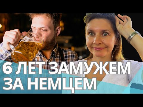 Видео: Замужем за немцем - Чему я до сих пор удивляюсь |  Брак с немцем