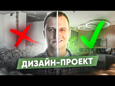 Видео: РЕМОНТ без ДИЗАЙН ПРОЕКТА. Как не попасть на ДЕНЬГИ